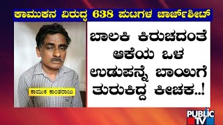 638 Sheets Charge Sheet Filed Against Malavalli Teacher Kantaraju | Public TV