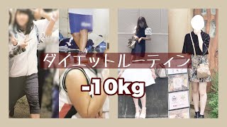 【夏まで時間がない】-10kg痩せた簡単ダイエットルーティンを全て見せます