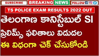 తెలంగాణ కానిస్టేబుల్ SI ప్రిలిమ్స్  ఫలితాలు విడుదల |ఈ విధంగా చెక్ చేసుకోండి |TS SI CONSTABLE RESULTS