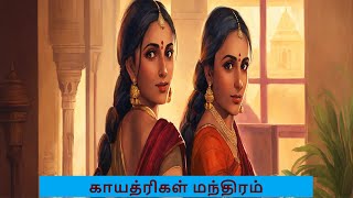 காயத்ரிகள் மந்திரம் | மந்திரம் போட்டு மனிதனை திருத்திய காயத்ரிகள் | வினோதினி வீரபாண்டியன்