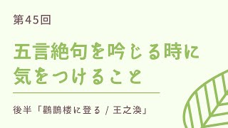 【詩吟初心者向け】五言絶句を吟じる時に気をつけること