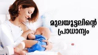 മുലയൂട്ടലിന്റെ പ്രാധാന്യം | Importance of Breastfeeding | #HealthTips