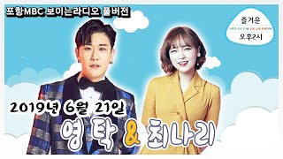 [미공개영상] 재치있는 입담 영탁 \u0026 나리나리 최나리 [즐오두 big 데이트 출연영상]