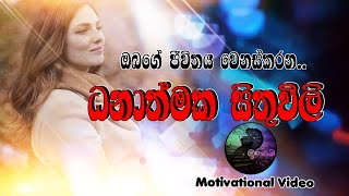 ධනාත්මක සිතුවිලි / Positive Thinking - Sinhala Motivational video