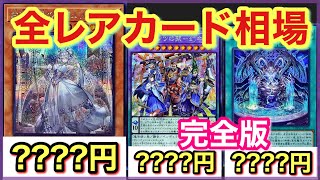 【遊戯王 相場】デッキビルドパックタクティカルマスターズの初日の全レアカードの相場を発表！トップはあのカード！？【完全版】