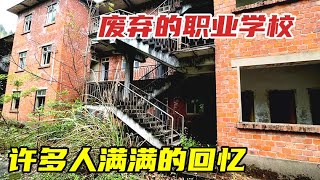 山里发现废弃楼房，墙面很有年代感，曾经的职业学校充满了太多回忆【旅行者希皮士】