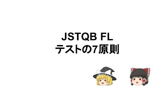 【ゆっくり解説】JSTQB FL　7つの原則　まとめ