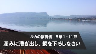 深みへ漕ぎ出し、網を下ろしなさい　ルカの福音書5:1-11