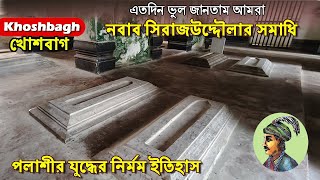 KHOSHBAGH | খোশবাগ ! নবাব সিরাজ-উদ-দৌলার সমাধি | খোশবাগের রহস্যময় কবরে কি আছে ? 🧐🧐