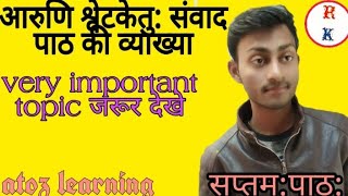 आरुणि श्वेतकेतु संवाद पाठ की व्याख्या।।class 10।। सप्तम: पाठ: //by Ranjeet kushwaha