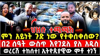 ምን አይነት ጉድ ነው? ህዝቡ ተጯጯኸ በ2 ሰዓት ውስጥ…! 18 June 2024