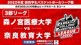 【関西バスケ】 森ノ宮医療大学vs奈良教育大学