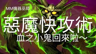 [MM的爐石戰記]惡魔快攻術-血之小鬼回來啦～強勢快攻牌天梯五連勝！