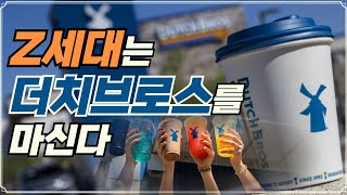 [Replay 프리美] Z세대는 더치브로스를 마신다 (f. 성정모 연구원)