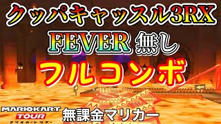 【Mario Kart Tour】GBA Bowser's Castle 3 R/T without Frenzy NONSTOP COMBO【New Yea'r Tour】