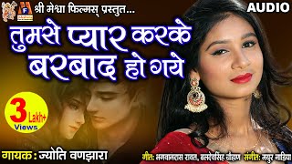 Tum Se Pyar Karke Barbad Ho Gaye |#hindisadsongs #jyotivanjara #audio #hindi