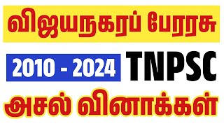 விஜயநகரப் பேரரசு - TNPSC அசல் வினாக்கள் - vijayanagara perarasu previous year question paper