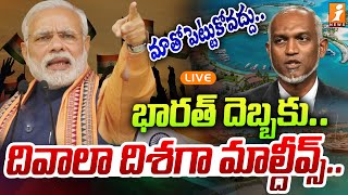 🔴LIVE: భారత్ దెబ్బకు దివాలా దిశగా మాల్దీవ్స్ | India Maldives Issue | PM Modi | iNews