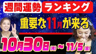 ここが大事【週間運勢（10月30日〜）】秋の土用