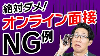 実演！失敗しないオンライン面接【NG面接篇】