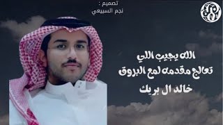 شيله : الله يجيب اللي تعالج \u0026 كلمات : يعقوب العضياني اداء : خالد ال بريك |حصريًا| 2024 👏🏻🔥🔥