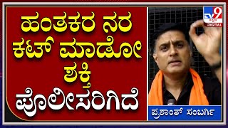 Townhall Protest: ಪ್ರವೀಣ್ ಹತ್ಯೆ ಪ್ರಕರಣ NIA ತನಿಖೆಗೆ ನೀಡೋದು ಬೇಡ ಎಂದ ಪ್ರಶಾಂತ್ ಸಂಬರ್ಗಿ | Tv9 Kannada