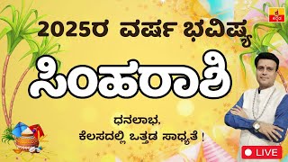 ಸಿಂಹರಾಶಿ 2025 ವರ್ಷದ ರಾಶಿ ಭವಿಷ್ಯ| Simharashi 2025  Rashi Bhavishya in Kannada astrology