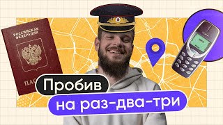 Как продают ваши данные. Защищаемся от пробива