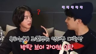 욕하는(?) 죄쫜뿌꿔 역대급 대환장 방탄 브이 라이브 2탄ㅋㅋㅋㅋㅋ