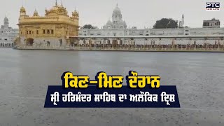 ਕਿਣ-ਮਿਣ ਦੌਰਾਨ Sri Darbar Sahib ਦਾ ਅਲੌਕਿਕ ਦ੍ਰਿਸ਼ ਤੜਕਸਾਰ ਤੋਂ ਪੈ ਰਹੇ ਮੀਂਹ ਨਾਲ ਮੌਸਮ ਹੋਇਆ ਸੁਹਾਵਣਾ