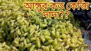 আঙ্গুর কত কেজি দাদা ?? Grapes Price in India