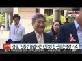 검찰 신동주 불법자문 민유성 전 산업은행장 기소 연합뉴스tv yonhapnewstv