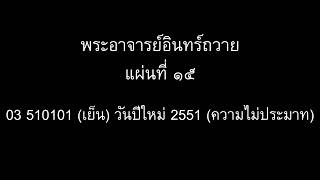 พระอาจารย์อินทร์ถวาย แผ่นที่ ๑๕ : 03 510101 (เย็น) วันปีใหม่ 2551 (ความไม่ประมาท)