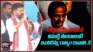 రాక్షస పాలనా నుండి విముక్తి పొందాలంటే ఇందిరమ్మ రాజ్యం రావాలి..!!!| VilekhariTv