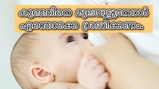 കുഞ്ഞിന് മുലയൂട്ടുമ്പോൾ എന്തൊക്കെ ശ്രദ്ധിക്കണം. breastfeeding tips  malayalam