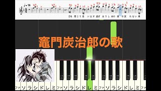 竈門炭治郎のうた　鬼滅の刃挿入歌　【ピアノ楽譜付き/歌詞付き/鍵盤/ドレミ譜表/ 演奏タイミング】【カラオケ】右手主旋律のみ ピアノ オカリナ トランペット フルート リコーダ、サックス向け