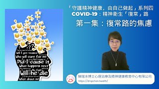 「守護精神健康，由自己做起」系列四︰ COVID-19︰精神衛生「復常」路—第一集 復常路的焦慮