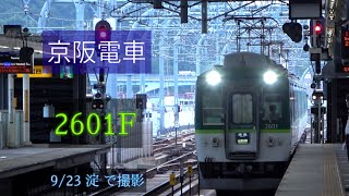 京阪電車 2600系2601F 9/23 淀 で撮影 [Linear0]