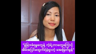 မသန်စွမ်းဖြစ်တာကို ကဲ့ရဲ့ခံခဲ့ရတဲ့ တေးသံရှင် အေးမြတ်မွန် -