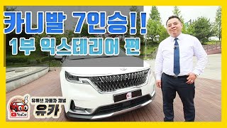 4세대 카니발 7인승 시승기 1부 익스테리어 편