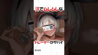 ムレムレなトレーナー【ポケモン】 #アニメ #ゲーム #shorts