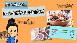 สิวผื่นเรื้อรัง เกี่ยวกับอาหารที่กินอย่างไร?! | ภูมิแพ้อาหารแฝง | พี่หมอพาสวย Ep.12