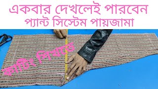 মেয়েদের প্যান্ট সিস্টেম সালোয়ার কাটিং শিখুন সহজ ভাবে ladies pant pajama cutting