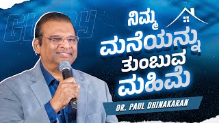 ನಿಮ್ಮ ಮನೆಯನ್ನು ತುಂಬುವ ಮಹಿಮೆ | Dr. Paul Dhinakaran Message