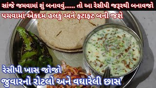 સાંજે જમવામાં આ રેસીપી બનાવજો પચવામાં હલકું અને સ્વાદમાં એકદમ ટેસ્ટી/Juvar No Rotlo Vghareli Chhas