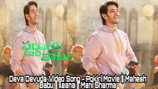 Deva Devuda Video Song - Pokiri Movie || Mahesh Babu || Ileana || Mani Sharma
