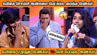 கவிதை சொல்லி ஆண்களை வெட்கப்பட வைத்த பெண்கள் | BOYS vs GIRLS