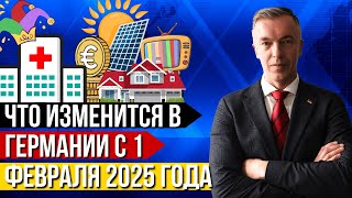 Что изменится в Германии с 1 февраля 2025 года