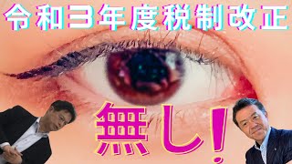 【目玉無し】令和3年度税制改正改正大綱における相続税・贈与税の変更点を解説します