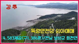 득량만전망 임야매매 / 4,583제곱(구1,386평) / 전남 보성군 회천면 / 강산부동산 / 보성부동산 / 보성토지 / 보성임야